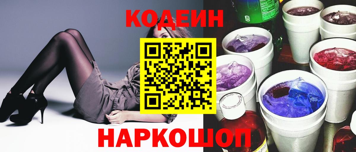 Кодеин Purple Drank Якутск